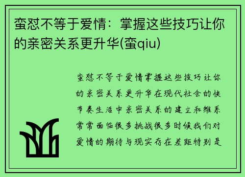 蛮怼不等于爱情：掌握这些技巧让你的亲密关系更升华(蛮qiu)
