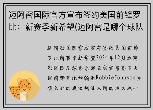 迈阿密国际官方宣布签约美国前锋罗比：新赛季新希望(迈阿密是哪个球队)