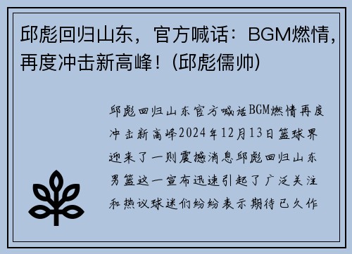 邱彪回归山东，官方喊话：BGM燃情，再度冲击新高峰！(邱彪儒帅)