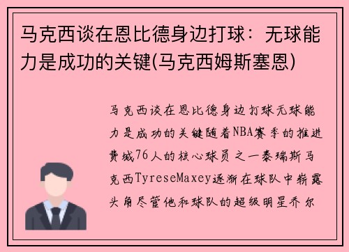马克西谈在恩比德身边打球：无球能力是成功的关键(马克西姆斯塞恩)