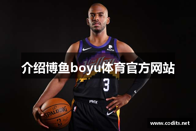 介绍博鱼boyu体育官方网站