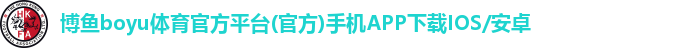 博鱼boyu体育官方网站